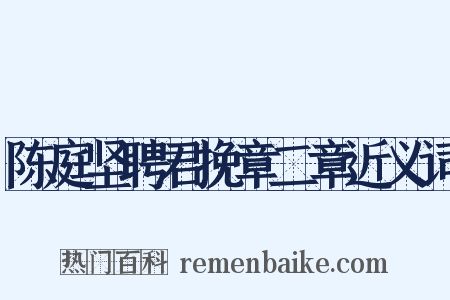 陈庭坚聘君挽章二章近义词是什么意思的图片